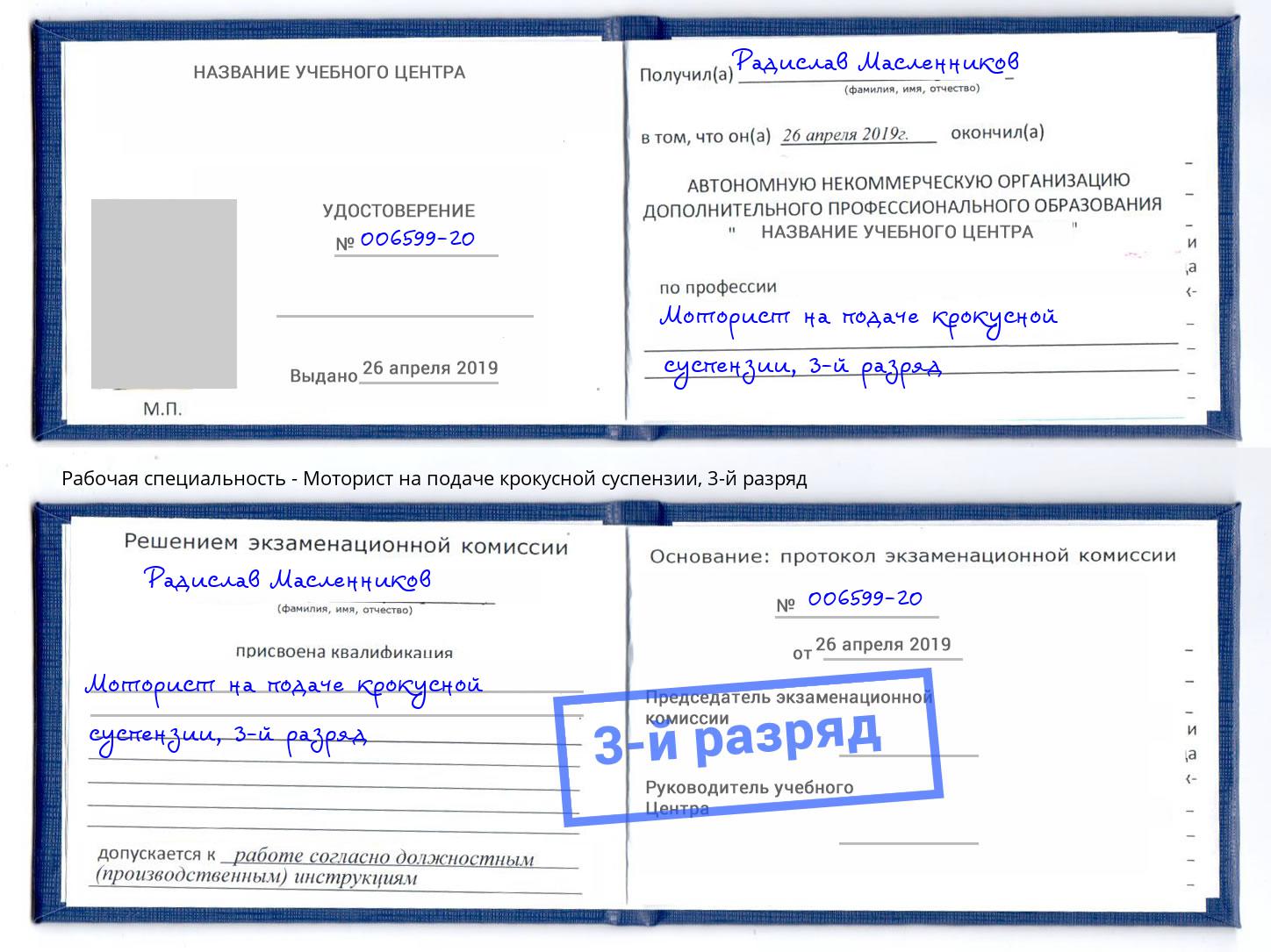 корочка 3-й разряд Моторист на подаче крокусной суспензии Сургут