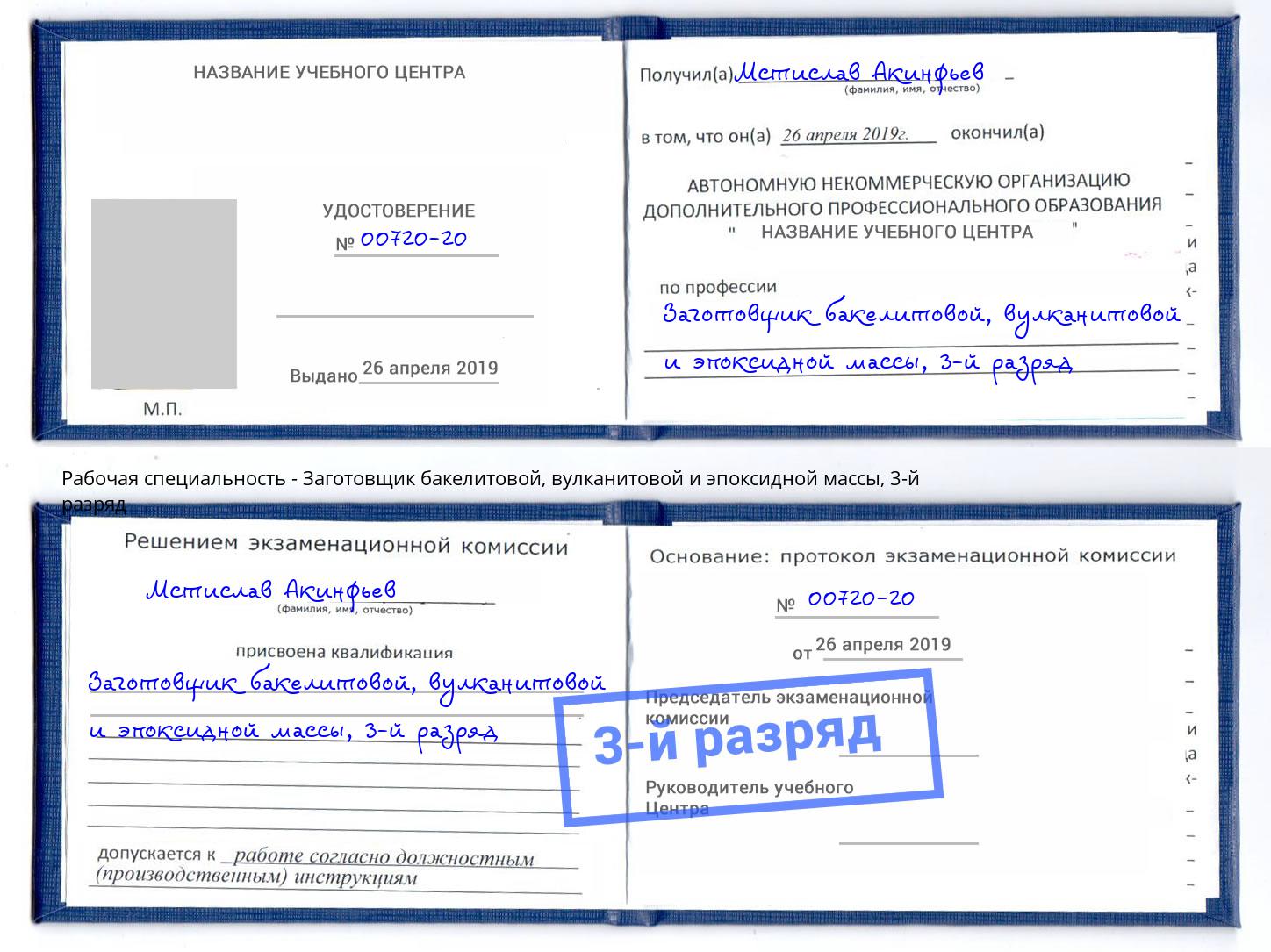 корочка 3-й разряд Заготовщик бакелитовой, вулканитовой и эпоксидной массы Сургут