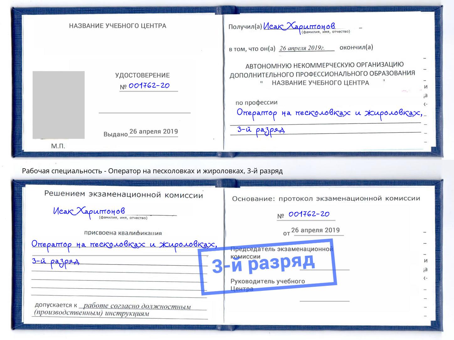 корочка 3-й разряд Оператор на песколовках и жироловках Сургут