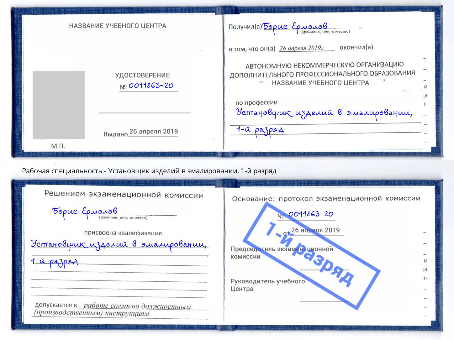 корочка 1-й разряд Установщик изделий в эмалировании Сургут