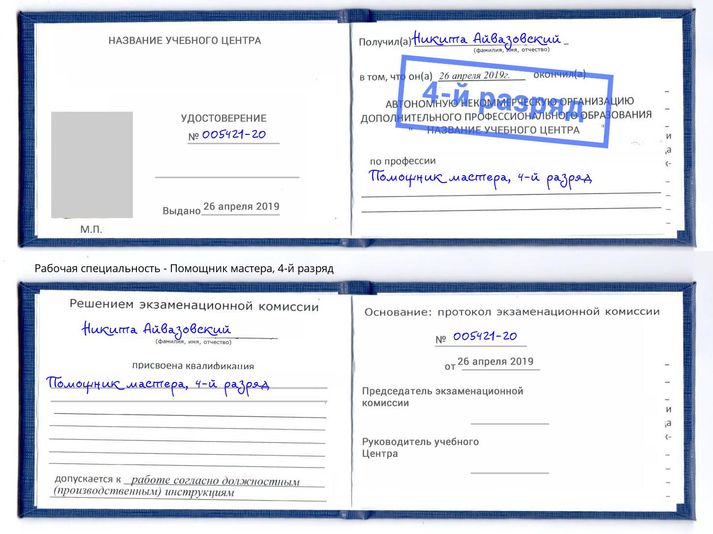 корочка 4-й разряд Помощник мастера Сургут