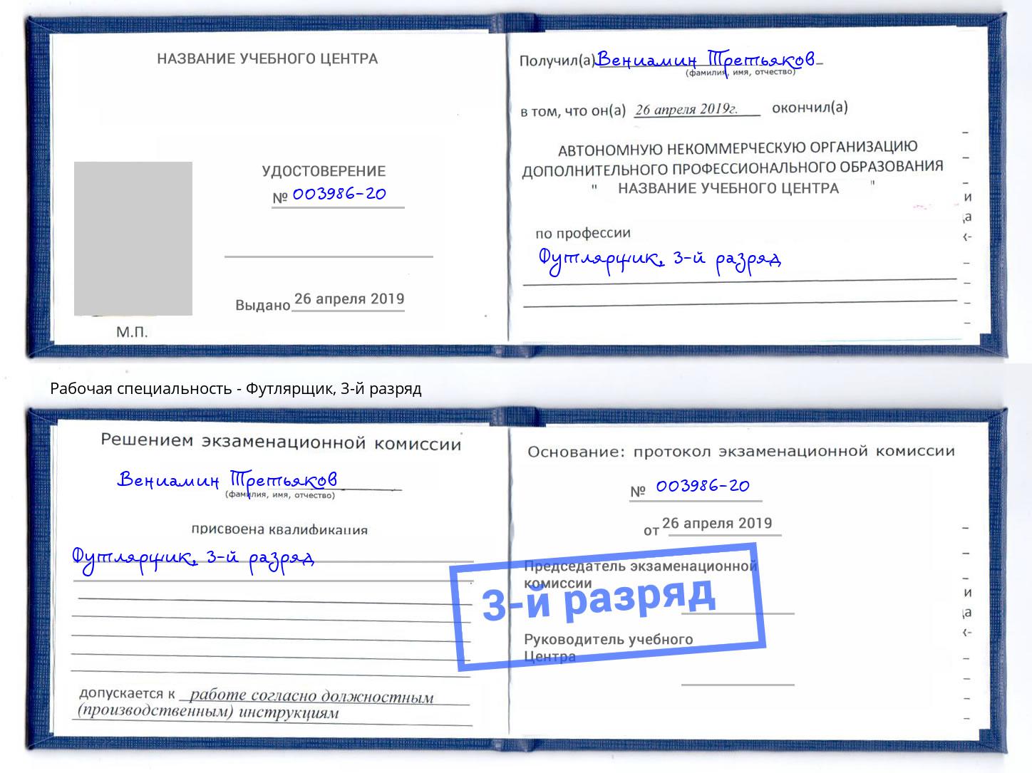 корочка 3-й разряд Футлярщик Сургут