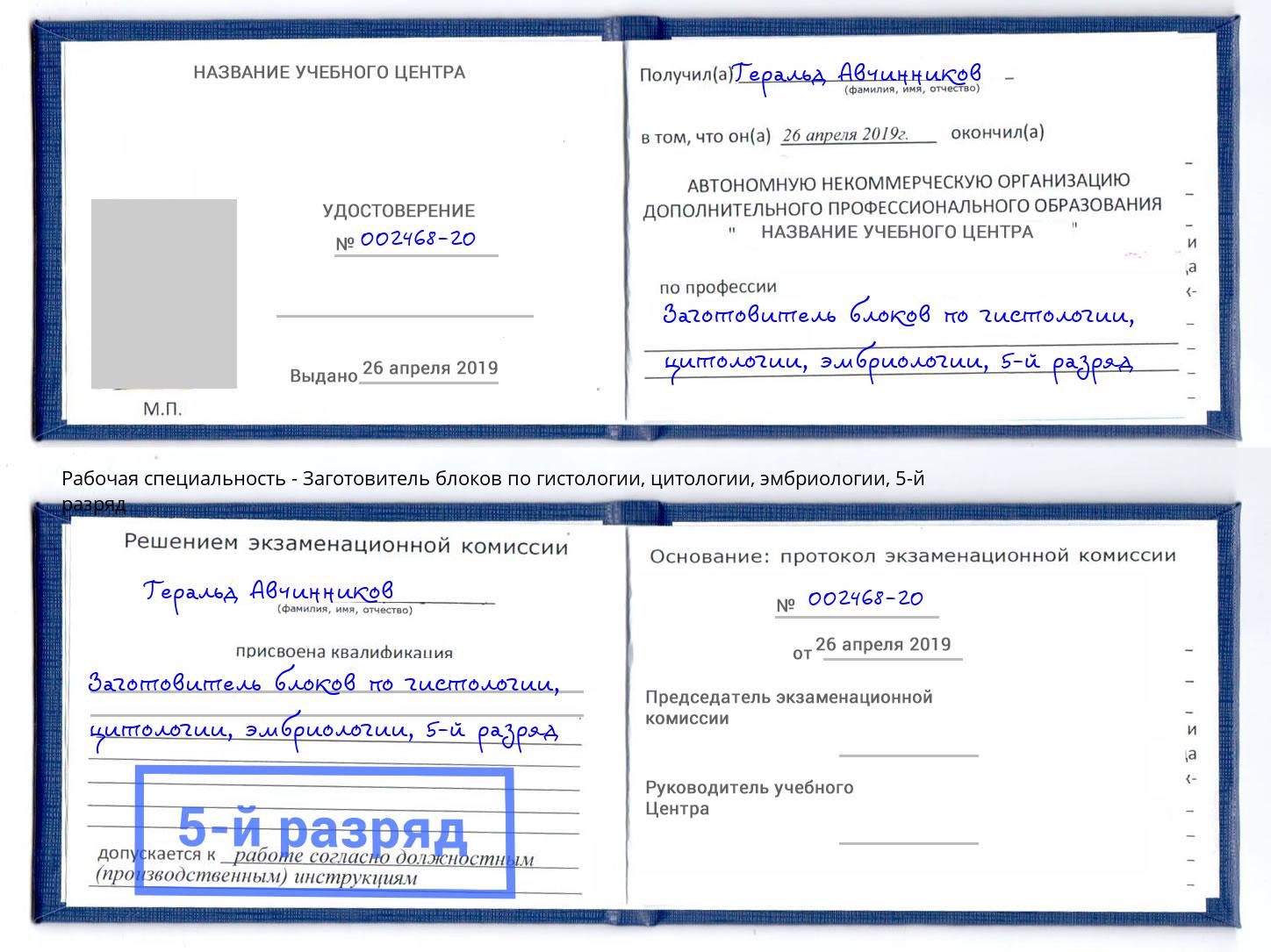 корочка 5-й разряд Заготовитель блоков по гистологии, цитологии, эмбриологии Сургут