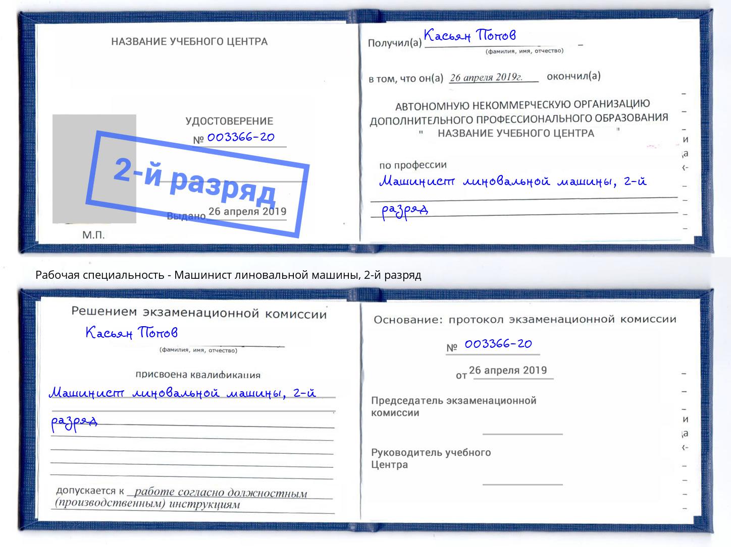 корочка 2-й разряд Машинист линовальной машины Сургут