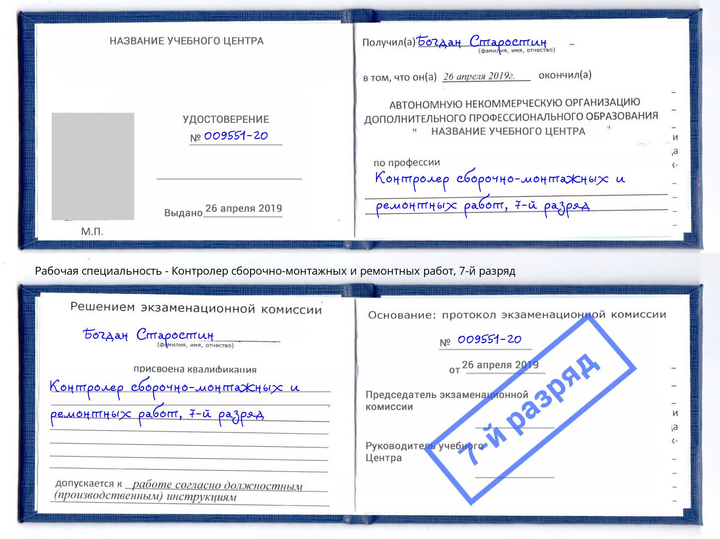 корочка 7-й разряд Контролер сборочно-монтажных и ремонтных работ Сургут