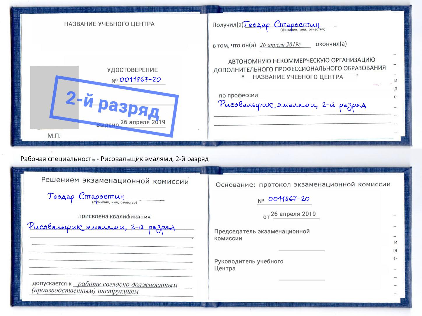 корочка 2-й разряд Рисовальщик эмалями Сургут