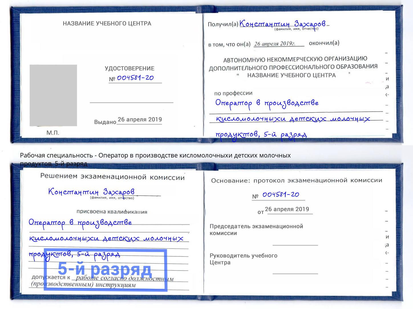 корочка 5-й разряд Оператор в производстве кисломолочныхи детских молочных продуктов Сургут