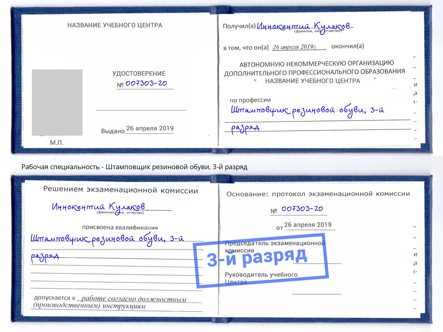корочка 3-й разряд Штамповщик резиновой обуви Сургут
