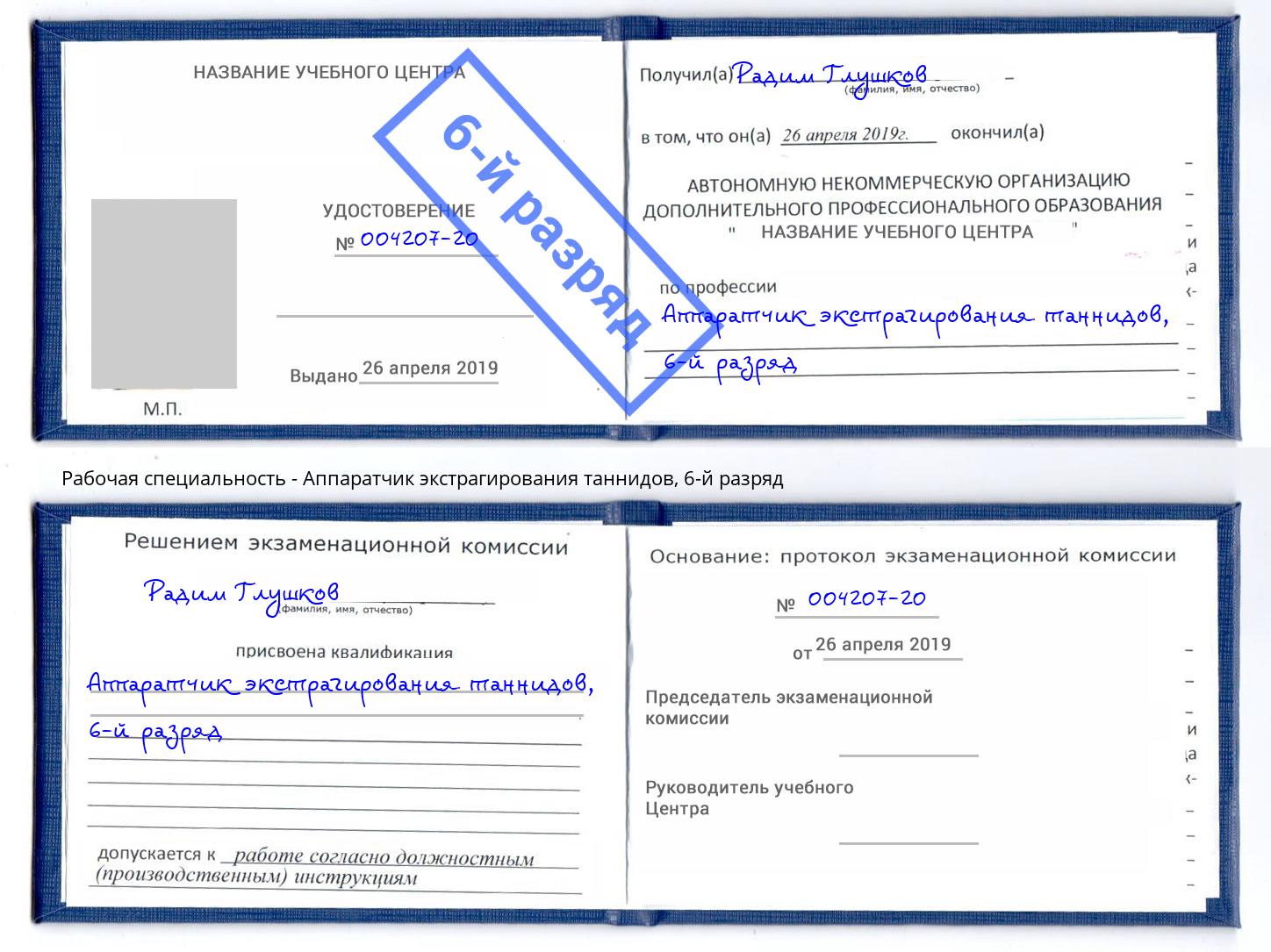 корочка 6-й разряд Аппаратчик экстрагирования таннидов Сургут