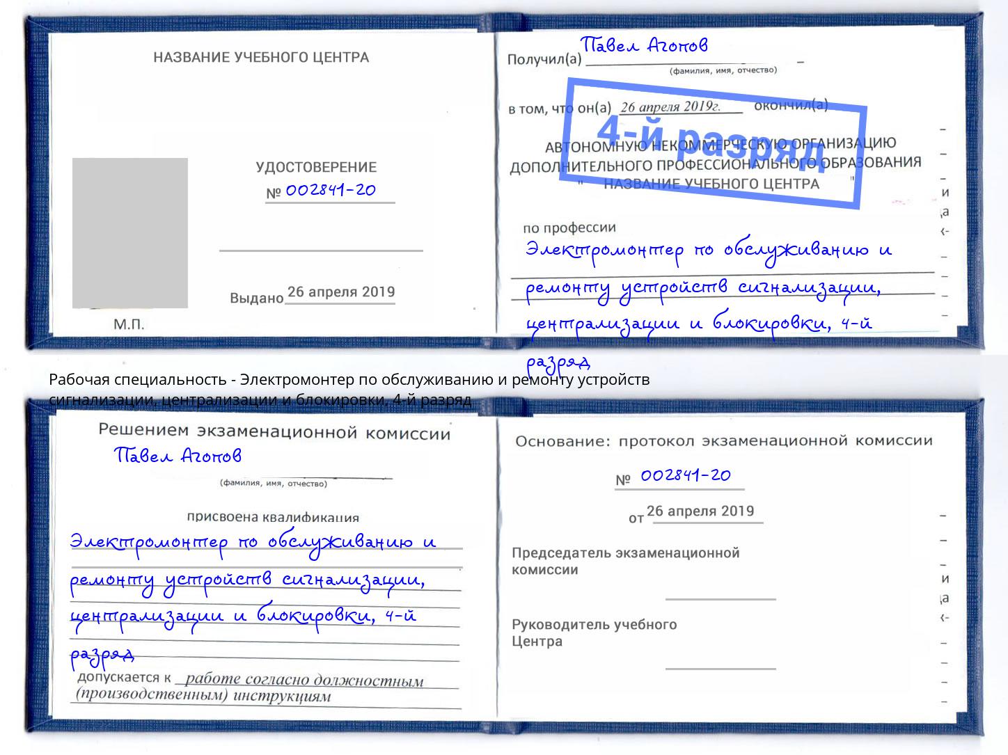 корочка 4-й разряд Электромонтер по обслуживанию и ремонту устройств сигнализации, централизации и блокировки Сургут