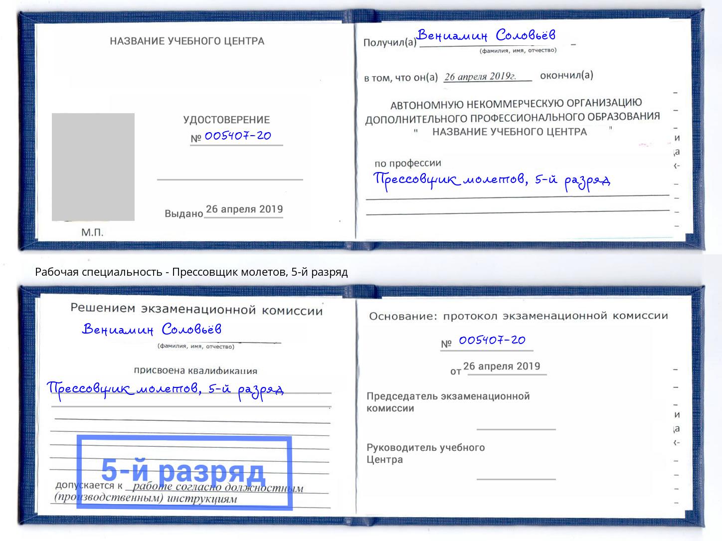 корочка 5-й разряд Прессовщик молетов Сургут