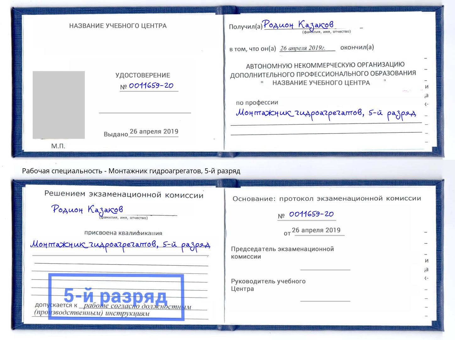корочка 5-й разряд Монтажник гидроагрегатов Сургут
