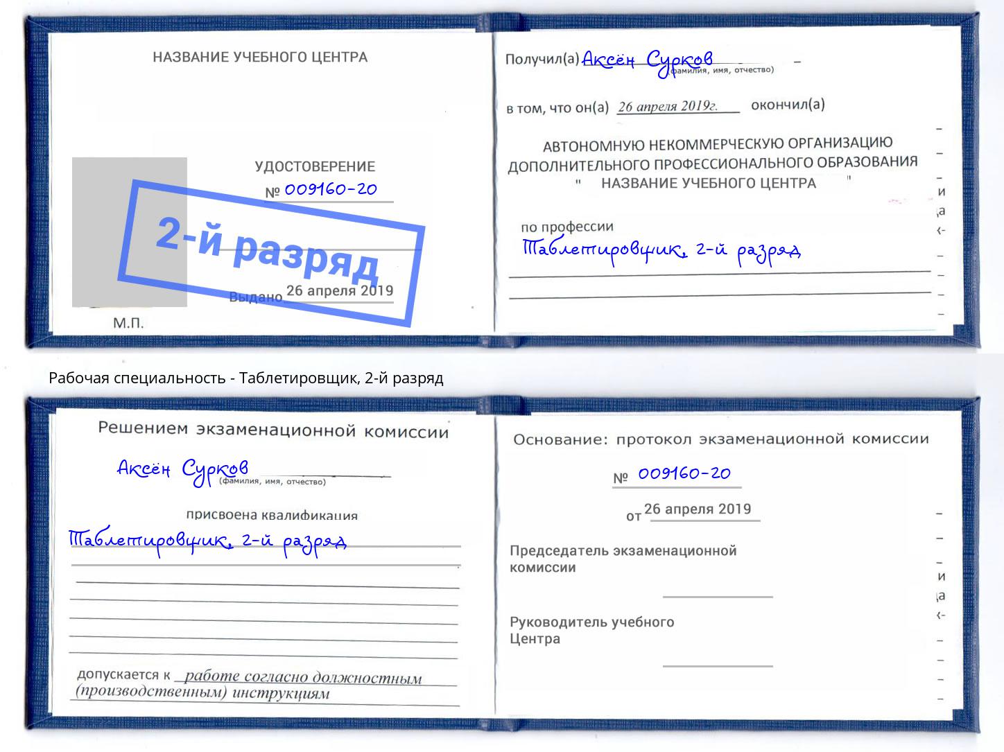 корочка 2-й разряд Таблетировщик Сургут
