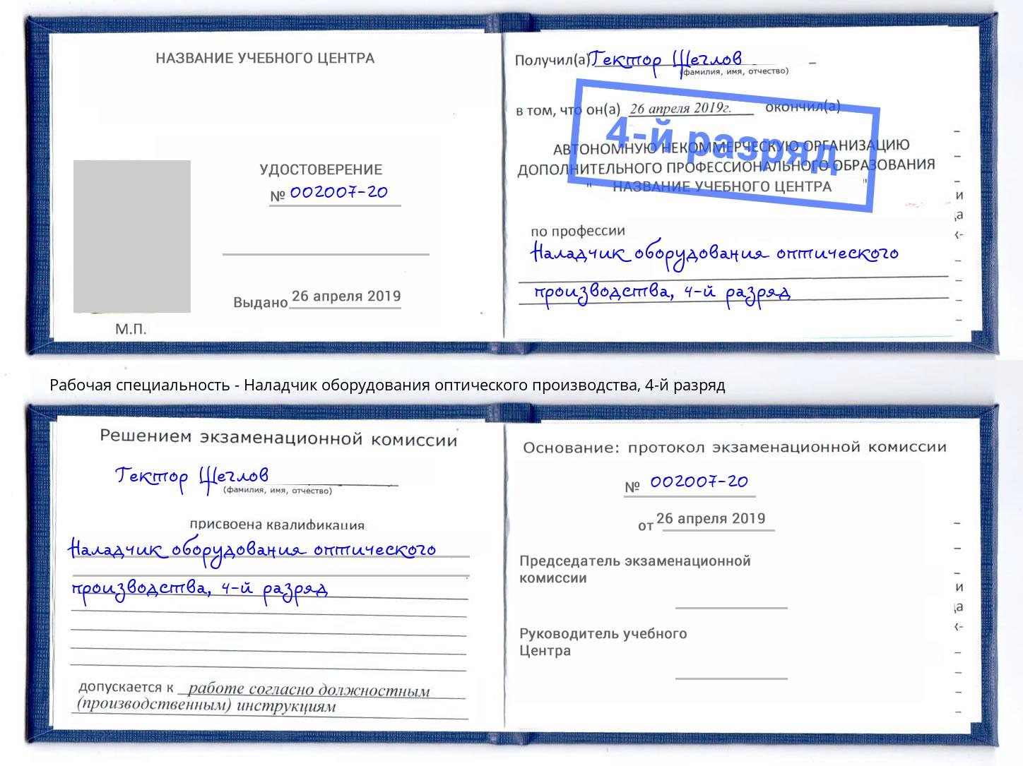 корочка 4-й разряд Наладчик оборудования оптического производства Сургут