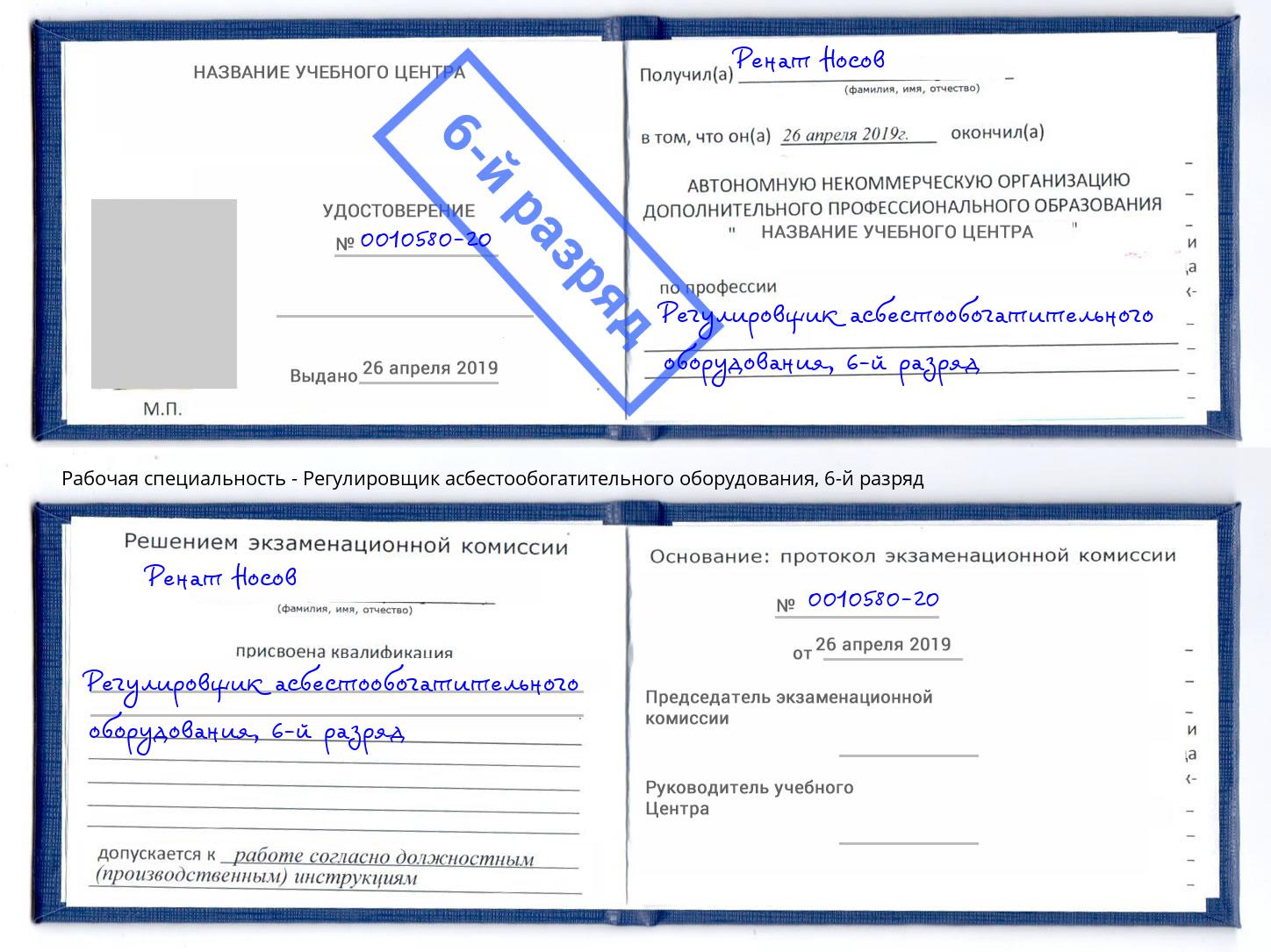 корочка 6-й разряд Регулировщик асбестообогатительного оборудования Сургут