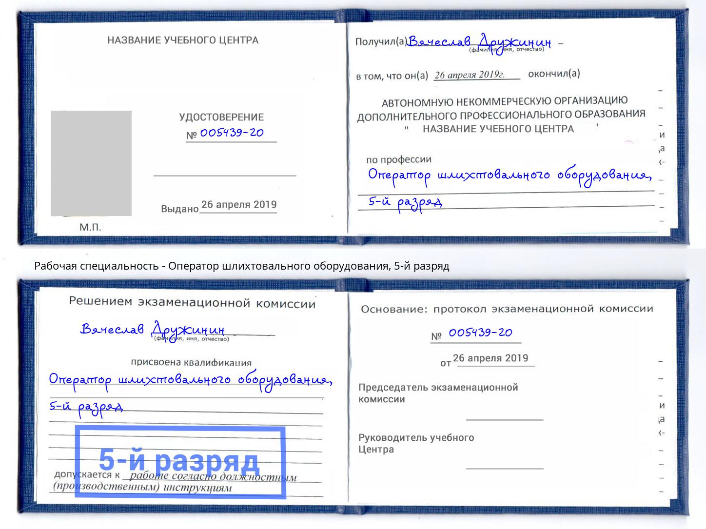 корочка 5-й разряд Оператор шлихтовального оборудования Сургут