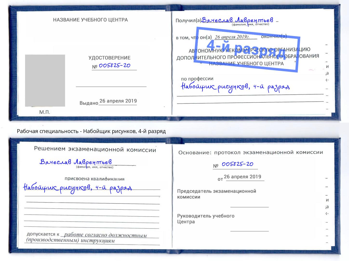 корочка 4-й разряд Набойщик рисунков Сургут