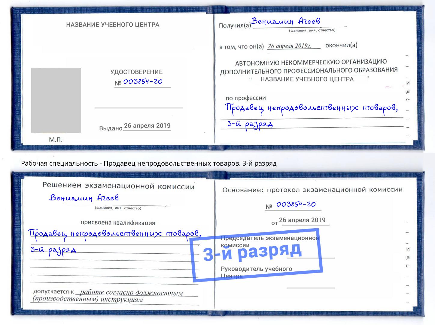 корочка 3-й разряд Продавец непродовольственных товаров Сургут