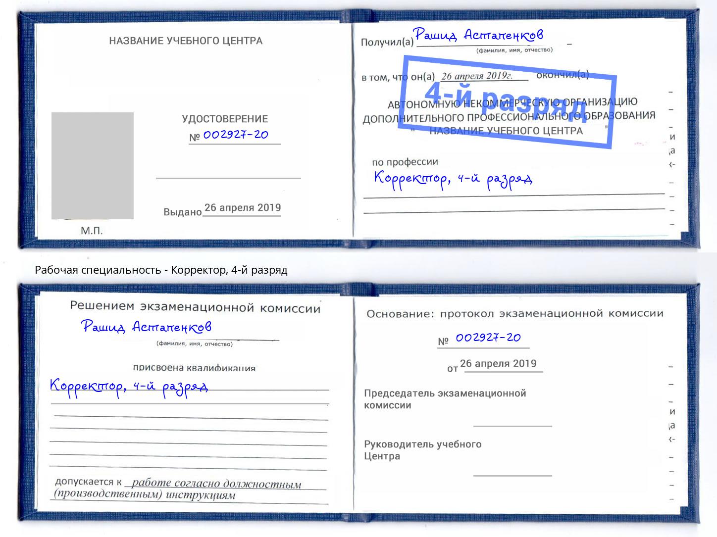 корочка 4-й разряд Корректор Сургут