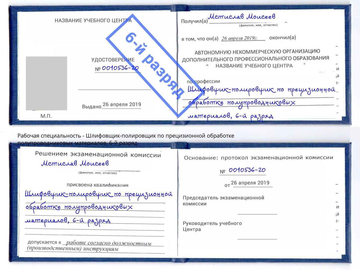 корочка 6-й разряд Шлифовщик-полировщик по прецизионной обработке полупроводниковых материалов Сургут