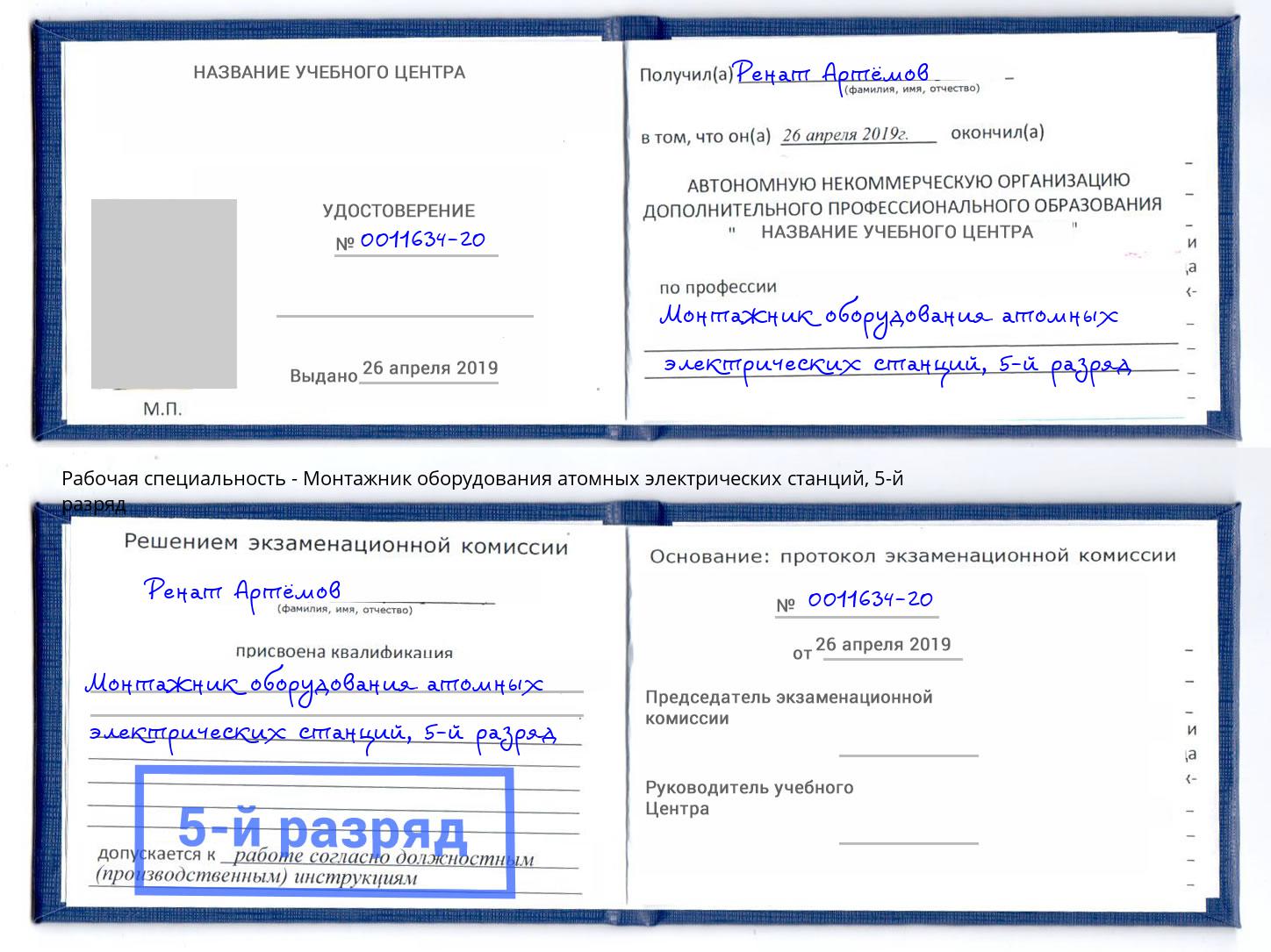 корочка 5-й разряд Монтажник оборудования атомных электрических станций Сургут