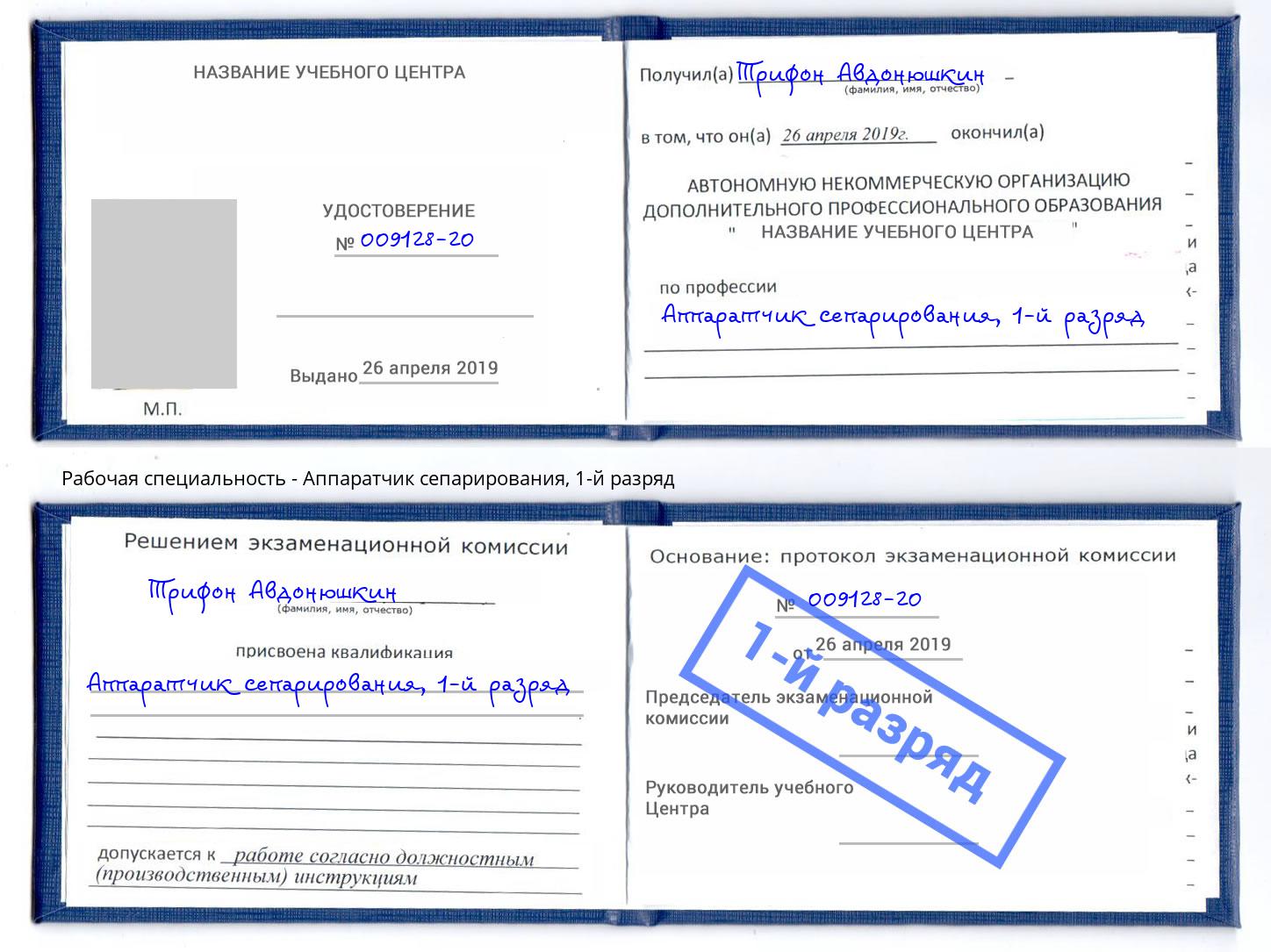корочка 1-й разряд Аппаратчик сепарирования Сургут