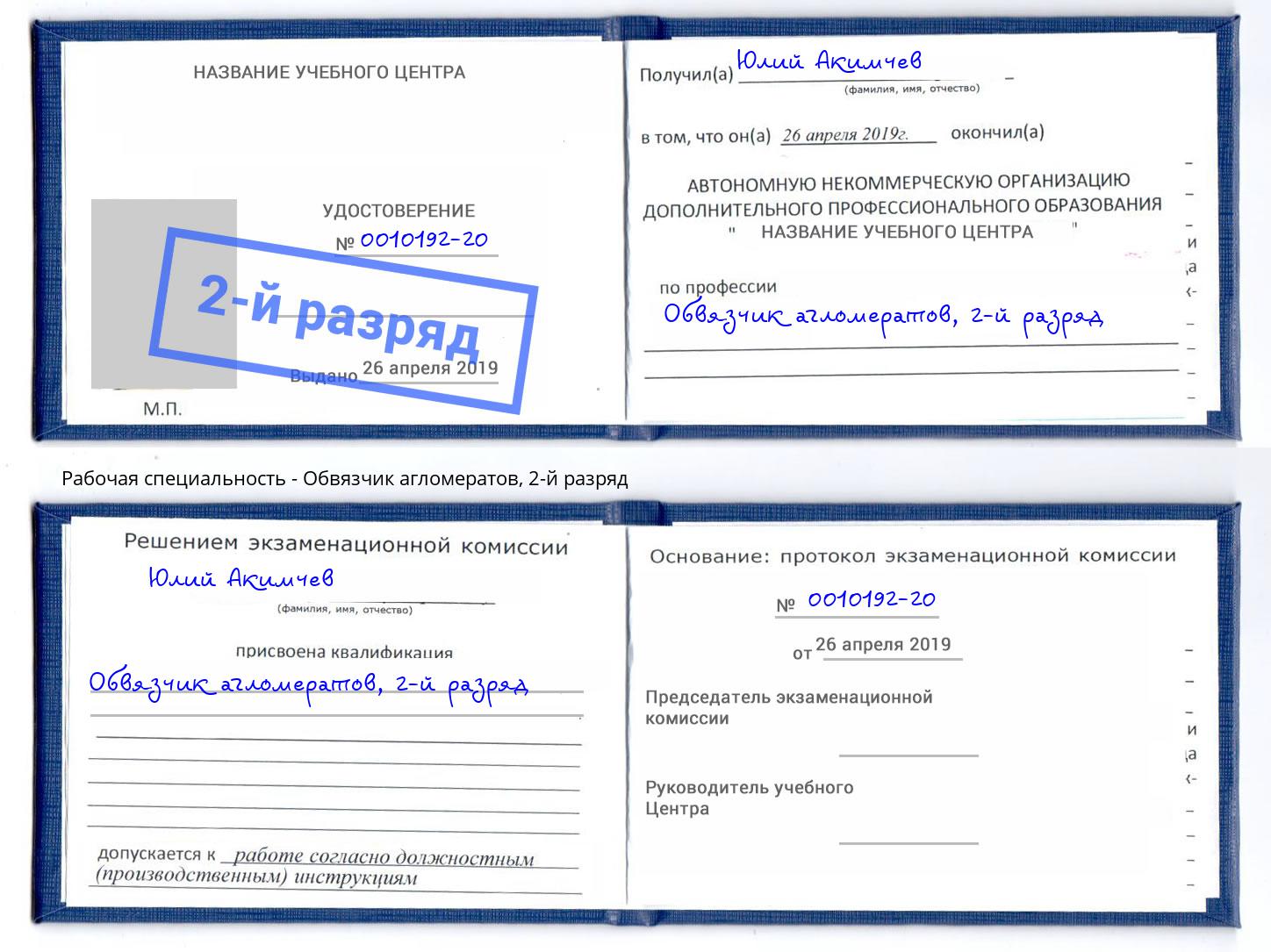 корочка 2-й разряд Обвязчик агломератов Сургут
