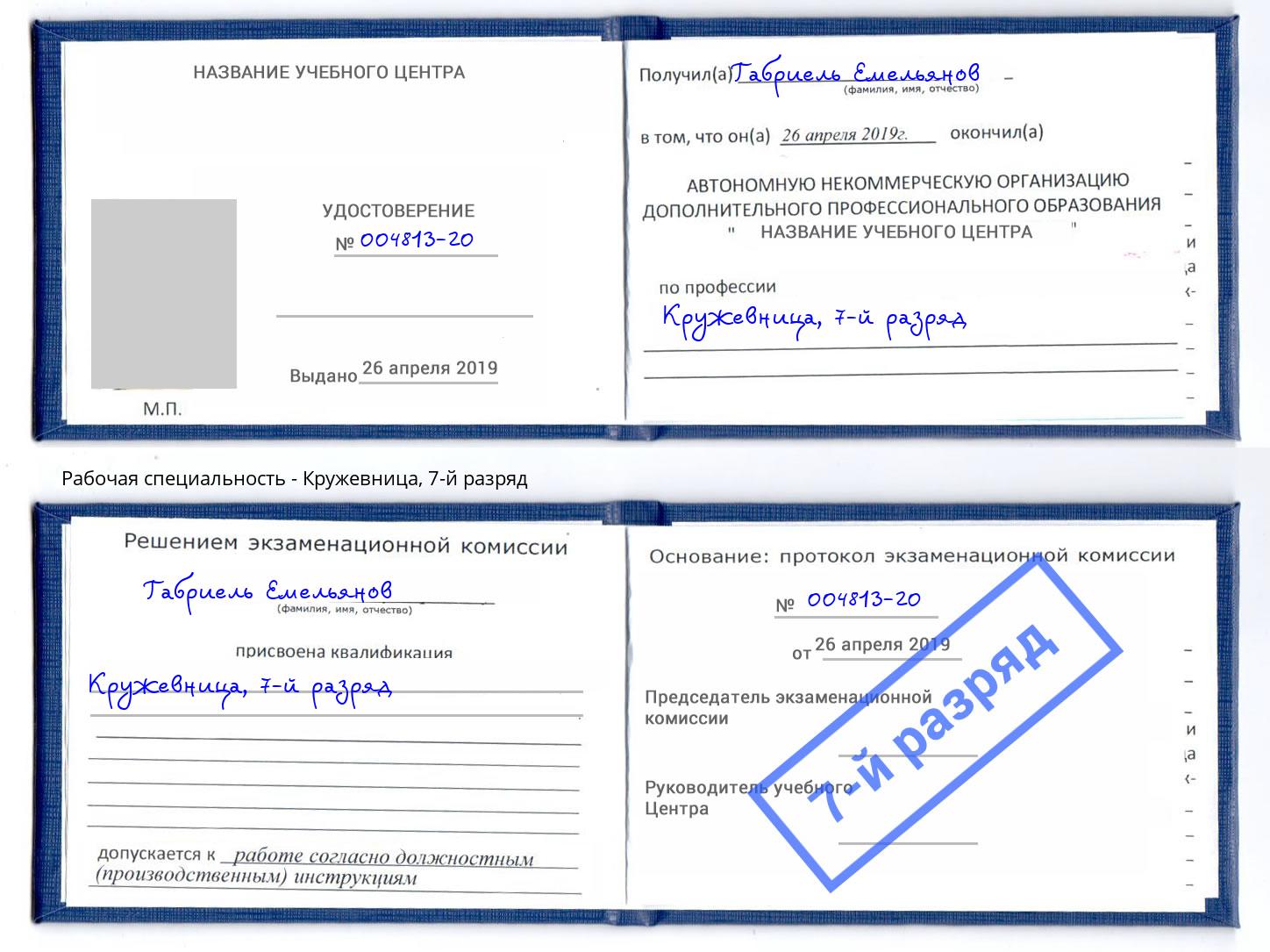 корочка 7-й разряд Кружевница Сургут