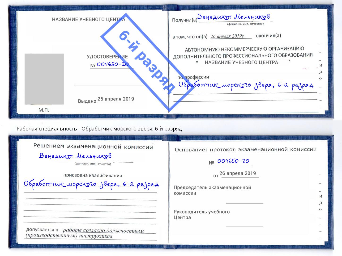 корочка 6-й разряд Обработчик морского зверя Сургут