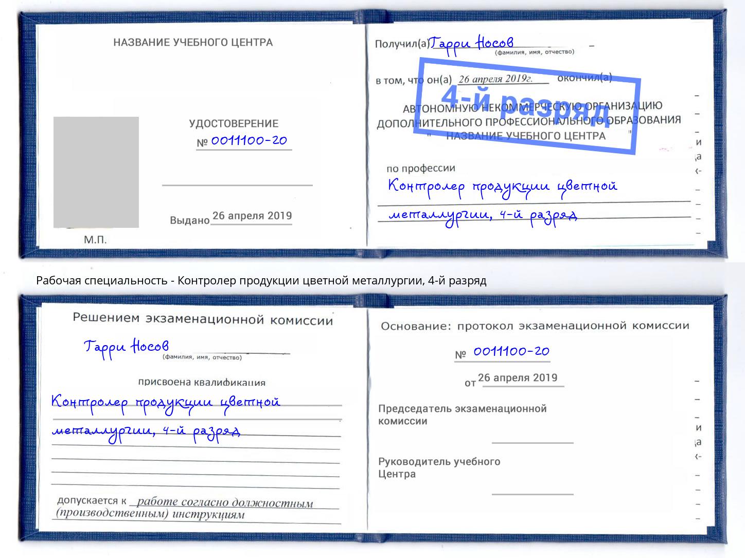 корочка 4-й разряд Контролер продукции цветной металлургии Сургут