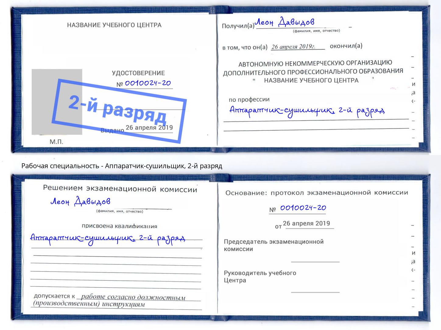 корочка 2-й разряд Аппаратчик-сушильщик Сургут