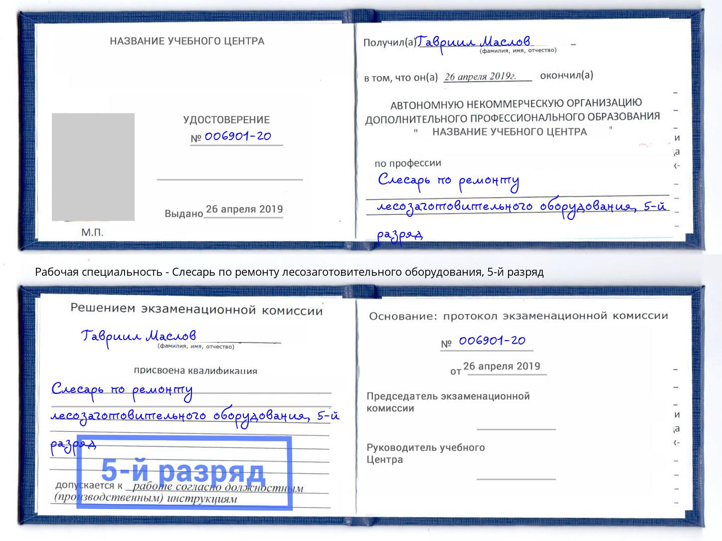 корочка 5-й разряд Слесарь по ремонту лесозаготовительного оборудования Сургут