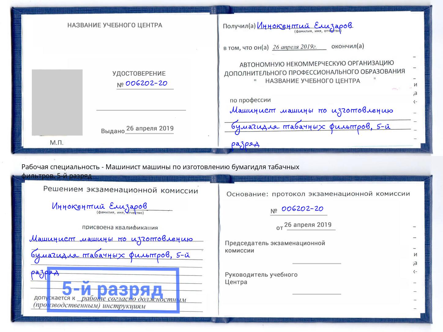 корочка 5-й разряд Машинист машины по изготовлению бумагидля табачных фильтров Сургут