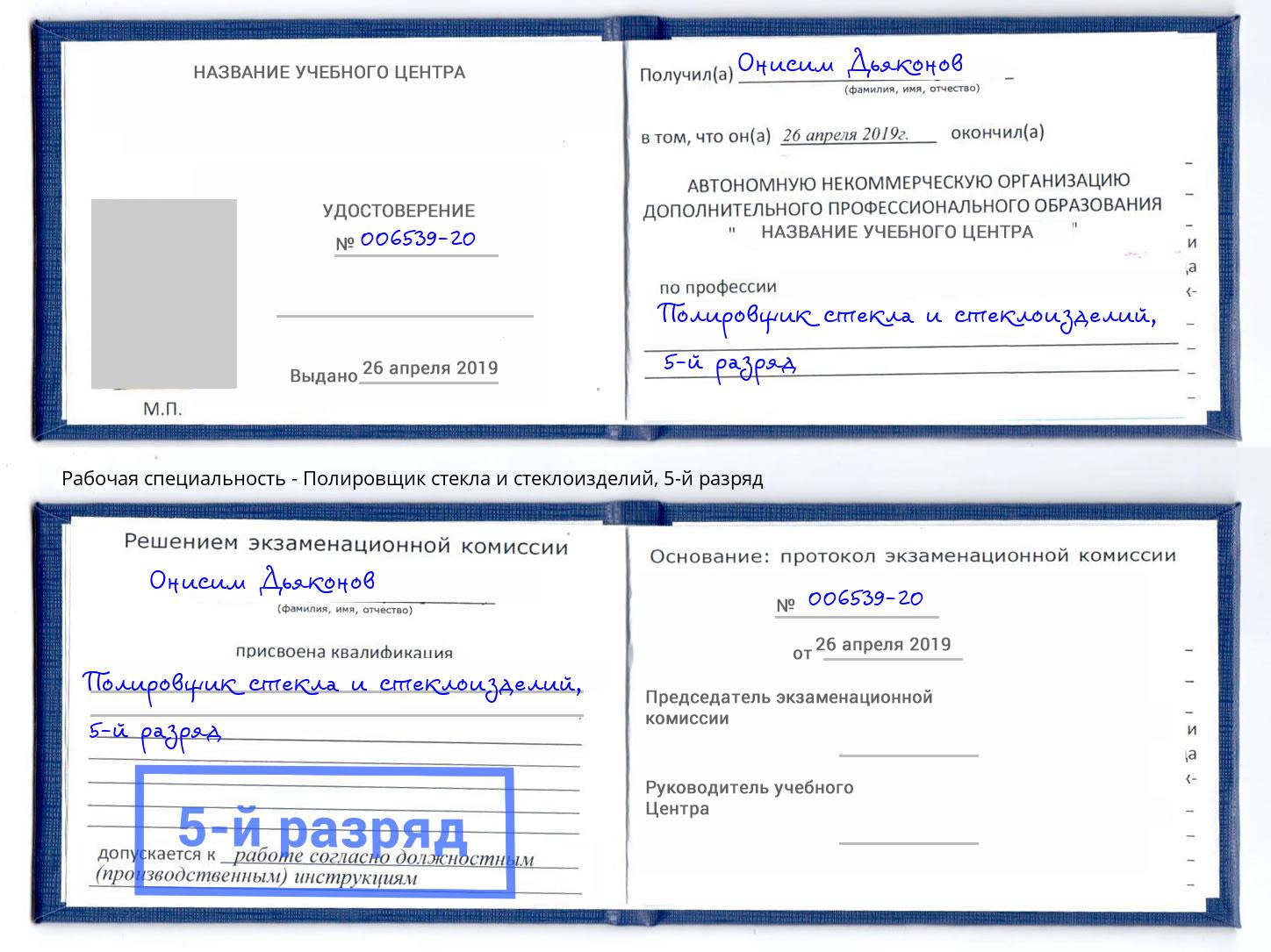 корочка 5-й разряд Полировщик стекла и стеклоизделий Сургут
