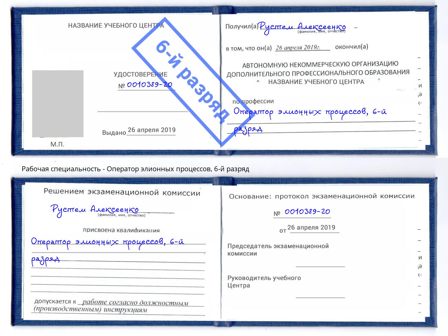 корочка 6-й разряд Оператор элионных процессов Сургут
