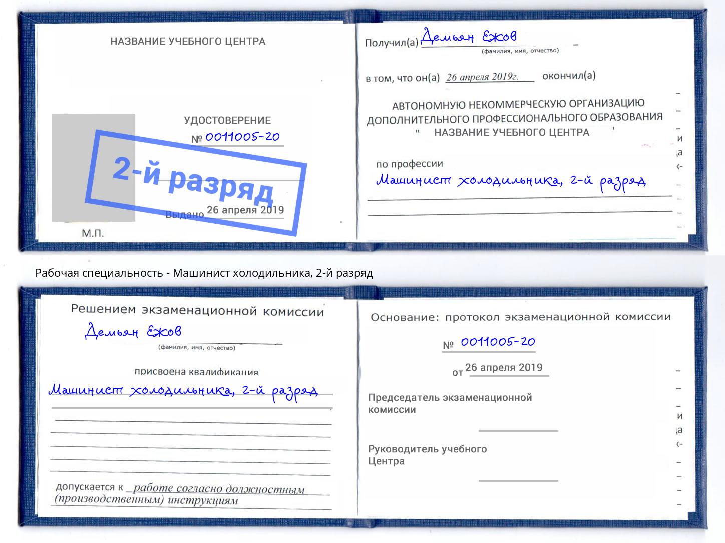 корочка 2-й разряд Машинист холодильника Сургут
