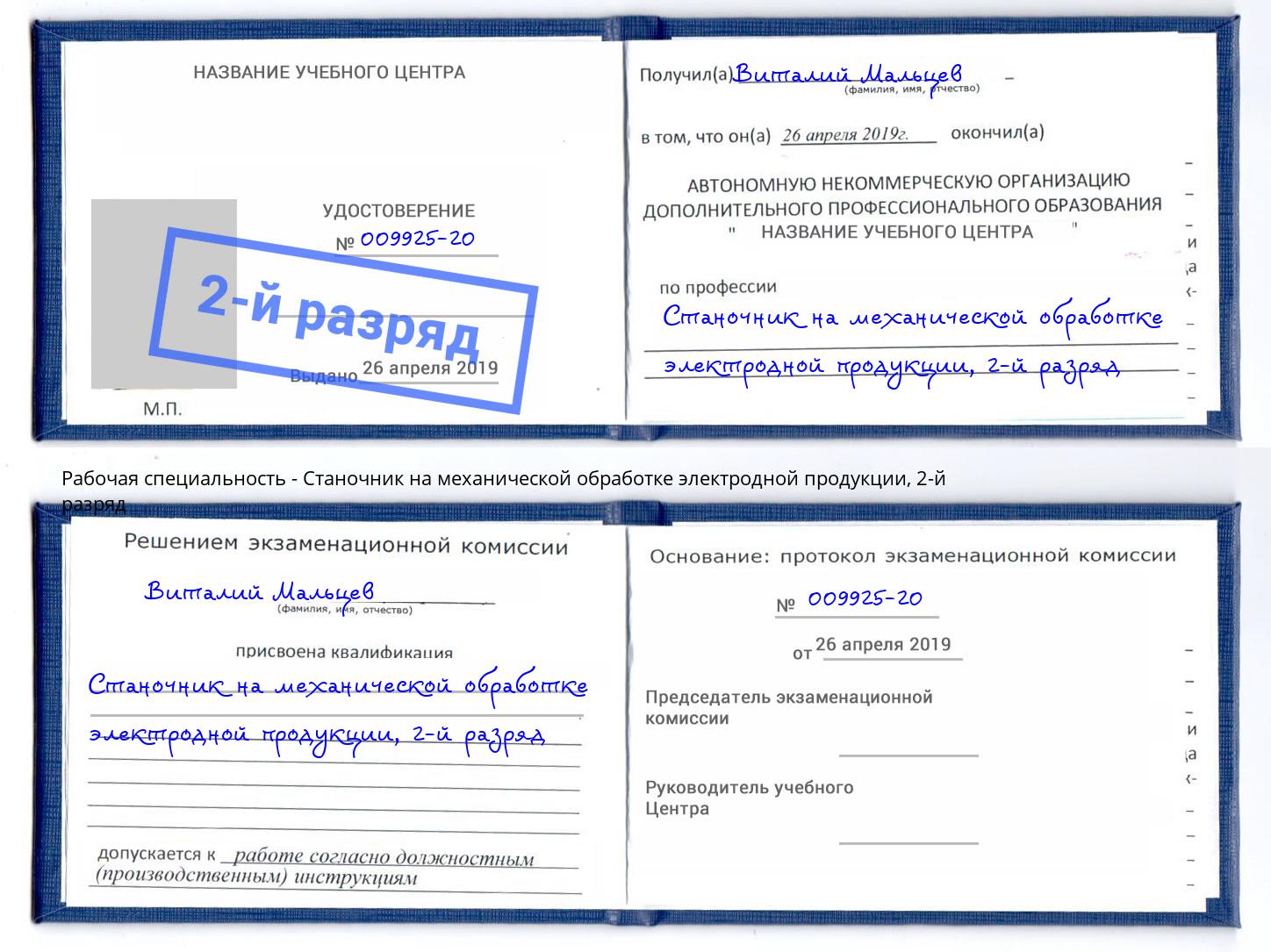 корочка 2-й разряд Станочник на механической обработке электродной продукции Сургут