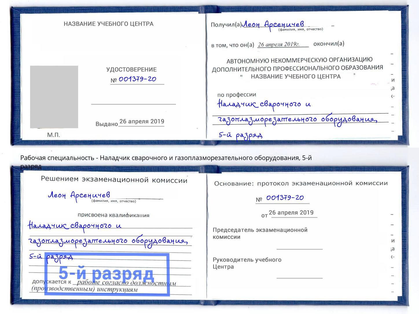 корочка 5-й разряд Наладчик сварочного и газоплазморезательного оборудования Сургут