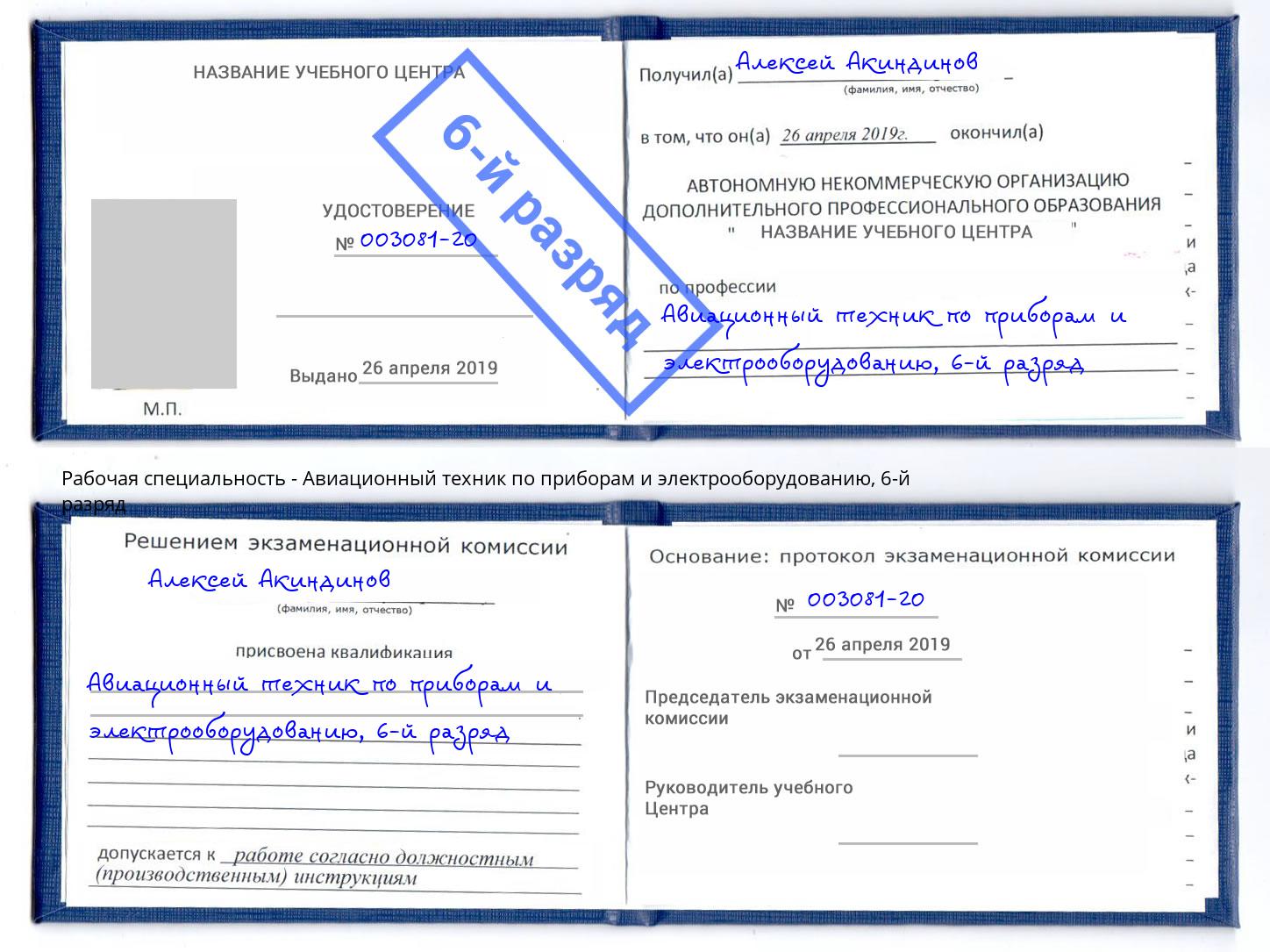 корочка 6-й разряд Авиационный техник по приборам и электрооборудованию Сургут