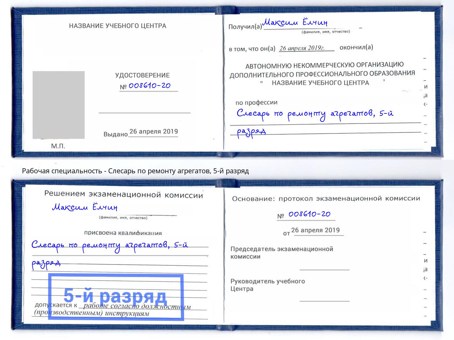 корочка 5-й разряд Слесарь по ремонту агрегатов Сургут