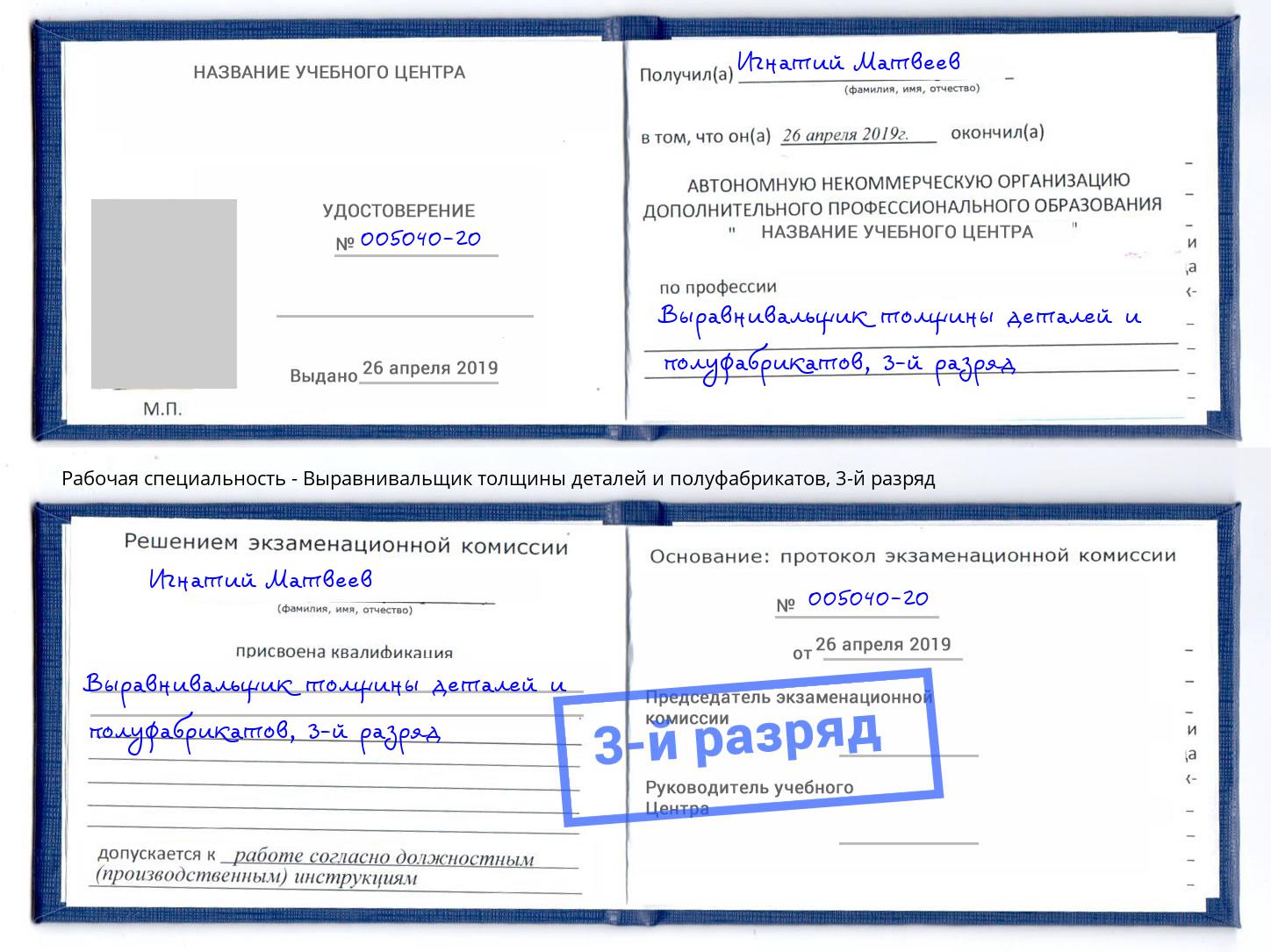 корочка 3-й разряд Выравнивальщик толщины деталей и полуфабрикатов Сургут