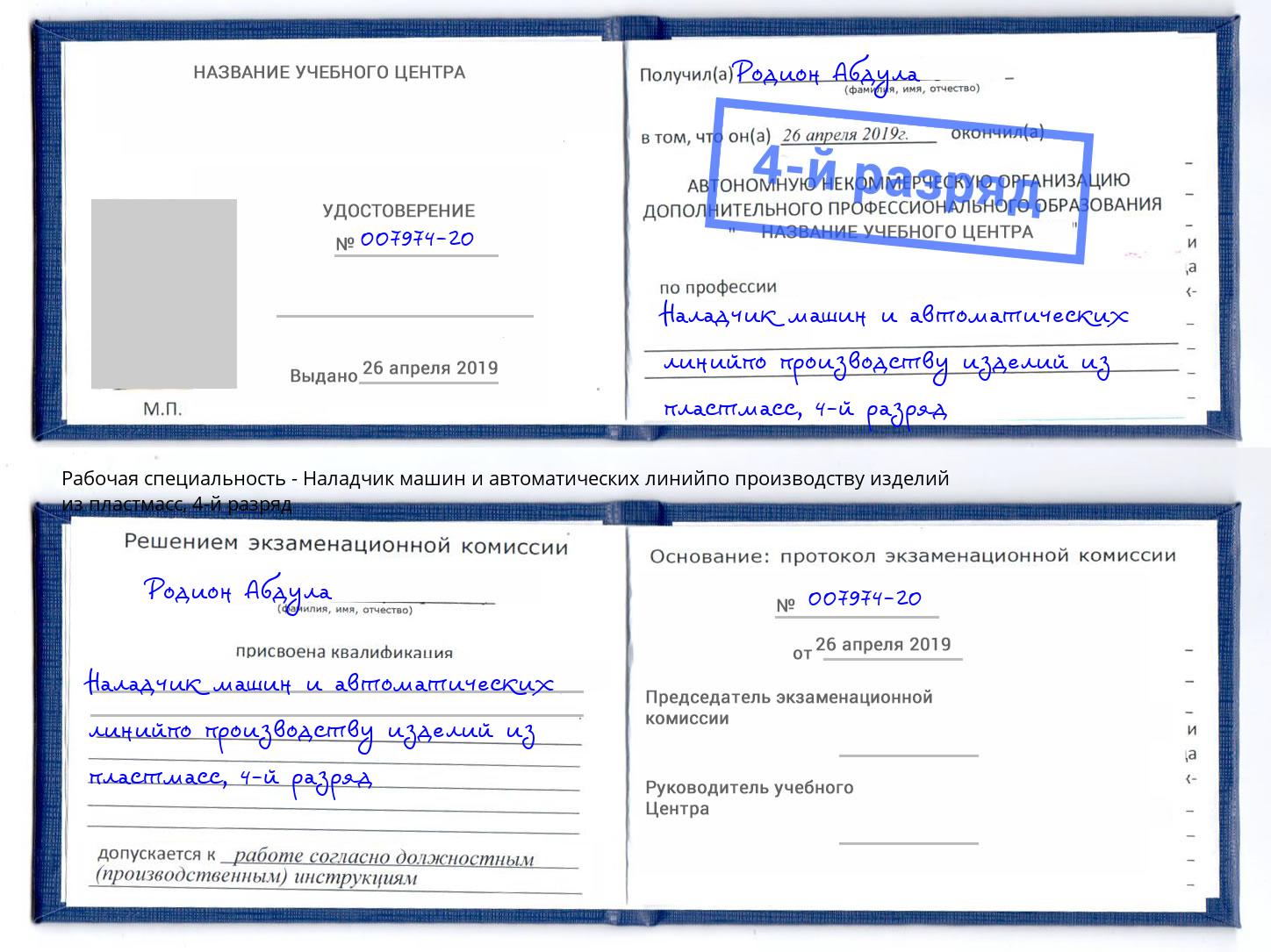 корочка 4-й разряд Наладчик машин и автоматических линийпо производству изделий из пластмасс Сургут