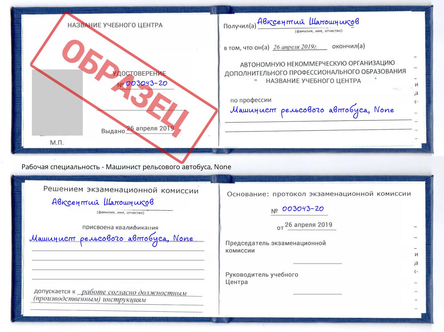 корочка None Машинист рельсового автобуса Сургут