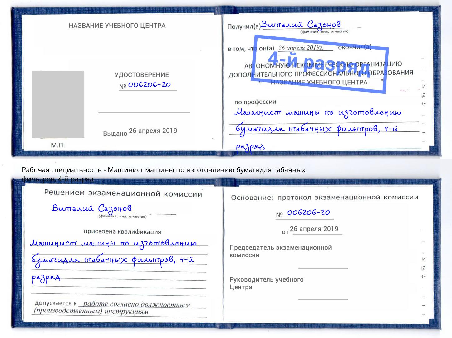 корочка 4-й разряд Машинист машины по изготовлению бумагидля табачных фильтров Сургут