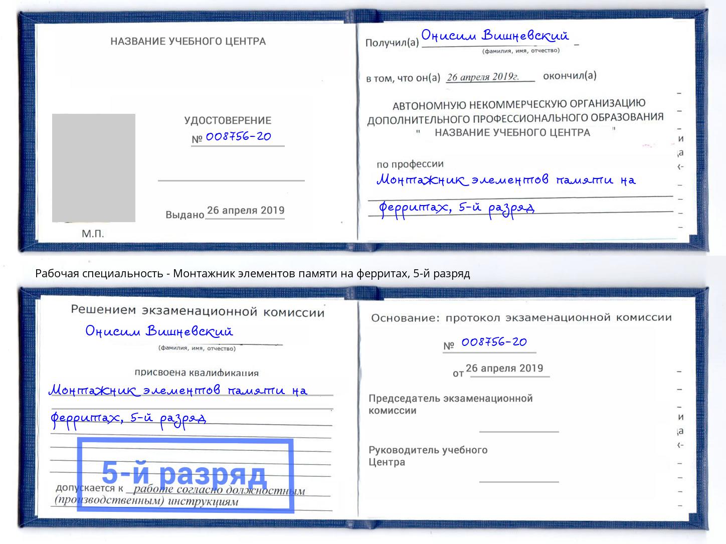 корочка 5-й разряд Монтажник элементов памяти на ферритах Сургут