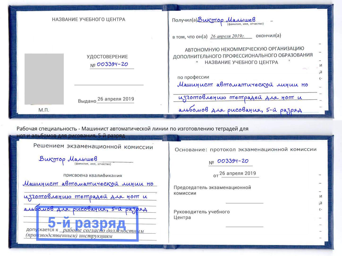 корочка 5-й разряд Машинист автоматической линии по изготовлению тетрадей для нот и альбомов для рисования Сургут