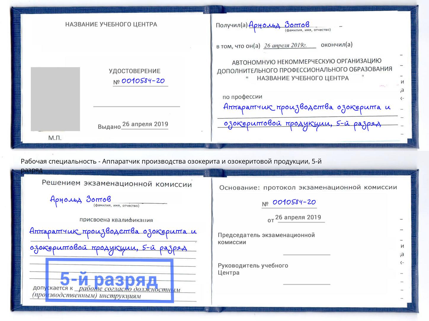 корочка 5-й разряд Аппаратчик производства озокерита и озокеритовой продукции Сургут