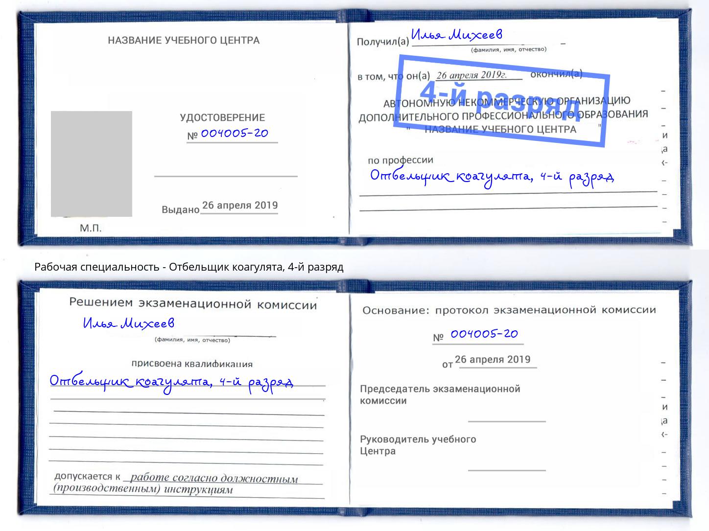 корочка 4-й разряд Отбельщик коагулята Сургут