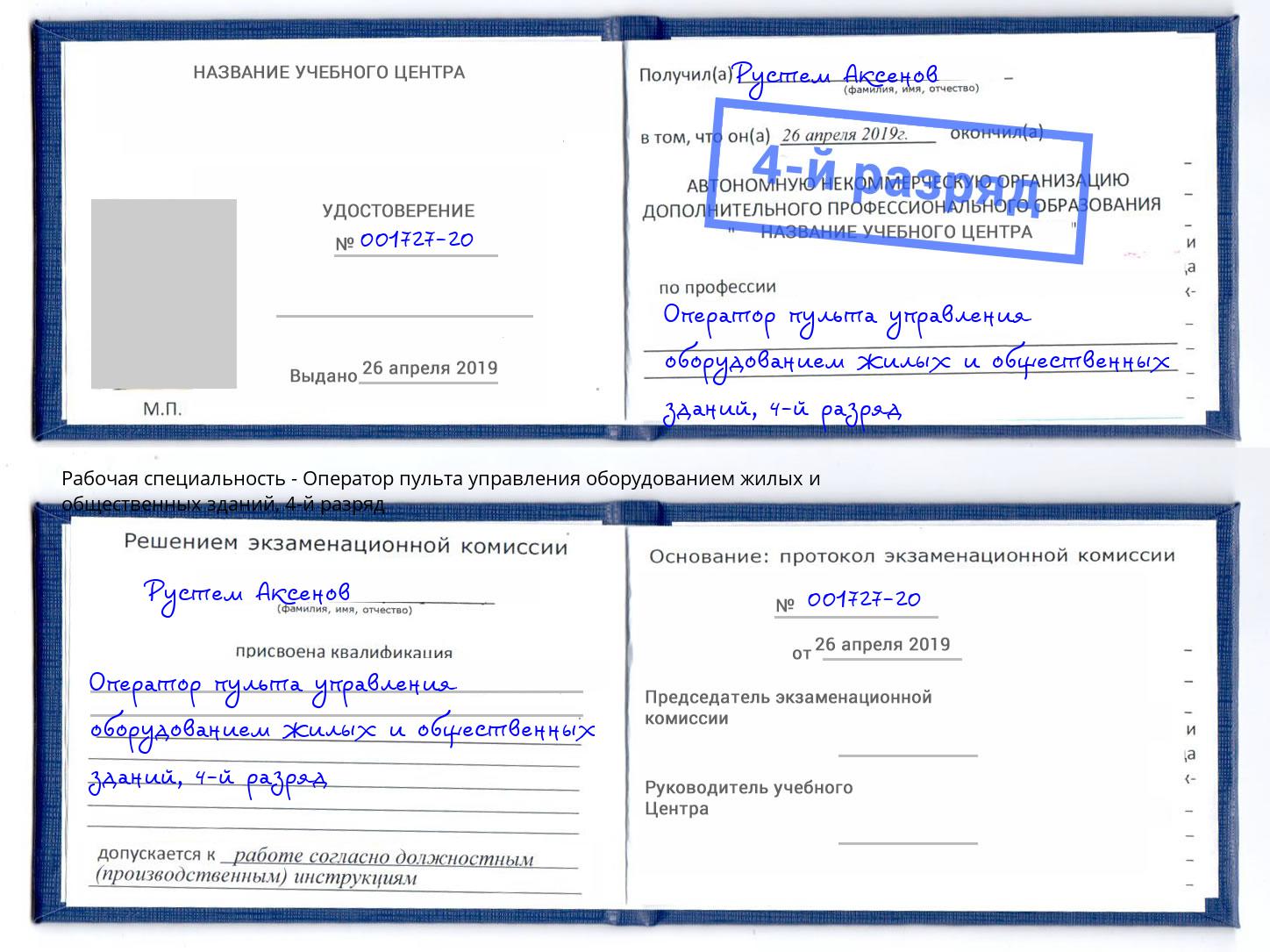 корочка 4-й разряд Оператор пульта управления оборудованием жилых и общественных зданий Сургут