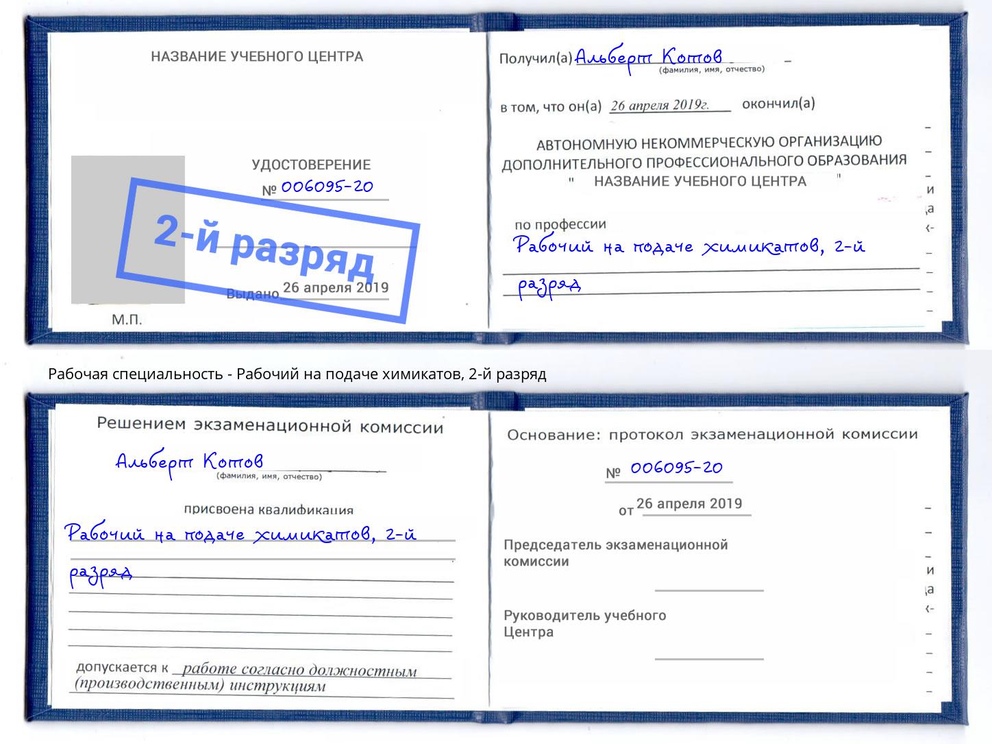 корочка 2-й разряд Рабочий на подаче химикатов Сургут